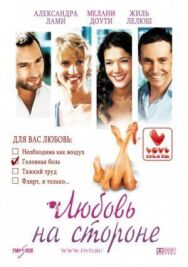 Любовь на стороне постер к фильму смотреть онлайн на HD Rezka