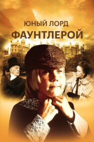 Маленький лорд Фаунтлерой постер к фильму смотреть онлайн на HD Rezka
