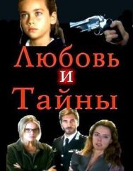 Любовь и тайны постер к фильму смотреть онлайн на HD Rezka