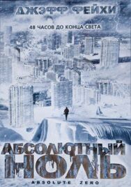 Абсолютный ноль постер к фильму смотреть онлайн на HD Rezka
