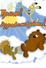 Трям! Здравствуйте! постер к фильму смотреть онлайн на HD Rezka