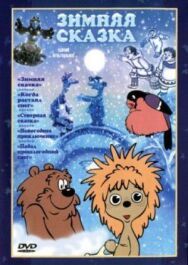 Зимняя сказка постер к фильму смотреть онлайн на HD Rezka