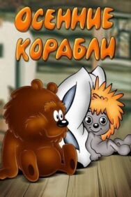 Осенние корабли постер к фильму смотреть онлайн на HD Rezka