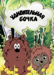 Удивительная бочка постер к фильму смотреть онлайн на HD Rezka