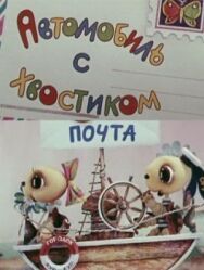 Автомобиль с хвостиком постер к фильму смотреть онлайн на HD Rezka