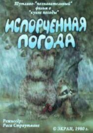 Испорченная погода постер к фильму смотреть онлайн на HD Rezka