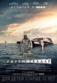 Интерстеллар постер к фильму смотреть онлайн на HD Rezka