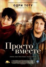 Просто вместе постер к фильму смотреть онлайн на HD Rezka