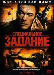 Специальное задание постер к фильму смотреть онлайн на HD Rezka