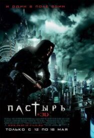 Пастырь постер к фильму смотреть онлайн на HD Rezka
