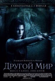 Другой мир: Восстание ликанов постер к фильму смотреть онлайн на HD Rezka