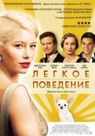 Легкое поведение постер к фильму смотреть онлайн на HD Rezka