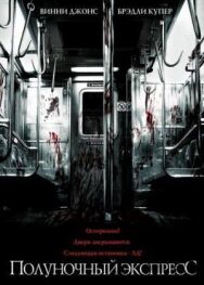 Полуночный экспресс постер к фильму смотреть онлайн на HD Rezka