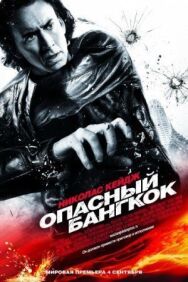 Опасный Бангкок постер к фильму смотреть онлайн на HD Rezka