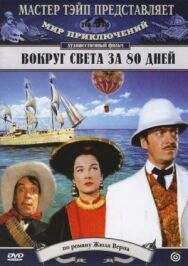 Вокруг Света за 80 дней постер к фильму смотреть онлайн на HD Rezka
