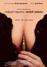 Новый парень моей мамы постер к фильму смотреть онлайн на HD Rezka