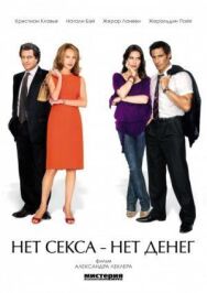 Нет секса – нет денег постер к фильму смотреть онлайн на HD Rezka