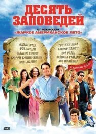 Десять заповедей постер к фильму смотреть онлайн на HD Rezka