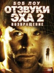 Отзвуки эха 2: Возвращение постер к фильму смотреть онлайн на HD Rezka