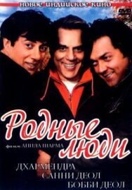 Родные люди постер к фильму смотреть онлайн на HD Rezka