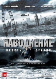 Наводнение постер к фильму смотреть онлайн на HD Rezka