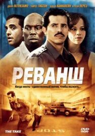 Реванш постер к фильму смотреть онлайн на HD Rezka