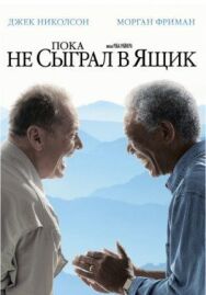 Пока не сыграл в ящик постер к фильму смотреть онлайн на HD Rezka