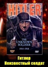 Гитлер: Неизвестный солдат. 1914-1918 постер к фильму смотреть онлайн на HD Rezka