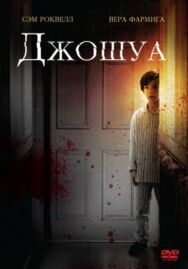 Джошуа постер к фильму смотреть онлайн на HD Rezka