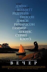 Вечер постер к фильму смотреть онлайн на HD Rezka