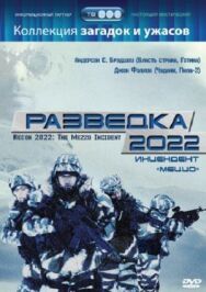 Разведка 2022: Инцидент меццо постер к фильму смотреть онлайн на HD Rezka