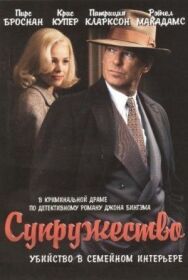 Супружество постер к фильму смотреть онлайн на HD Rezka