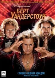 Невероятный Бёрт Уандерстоун постер к фильму смотреть онлайн на HD Rezka
