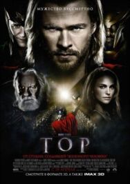 Тор постер к фильму смотреть онлайн на HD Rezka