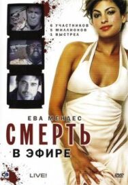 Смерть в эфире постер к фильму смотреть онлайн на HD Rezka