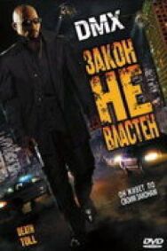 Закон не властен постер к фильму смотреть онлайн на HD Rezka