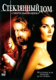 Стеклянный дом 2: Смертельная опека постер к фильму смотреть онлайн на HD Rezka