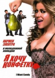 Я хочу конфетку постер к фильму смотреть онлайн на HD Rezka