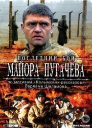 Последний бой майора Пугачева постер к фильму смотреть онлайн на HD Rezka