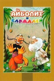 Айболит и Бармалей постер к фильму смотреть онлайн на HD Rezka