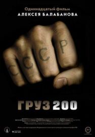 Груз 200 постер к фильму смотреть онлайн на HD Rezka