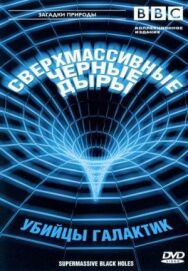 BBC: Сверхмассивные черные дыры постер к фильму смотреть онлайн на HD Rezka