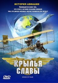 Крылья славы: История авиации постер к фильму смотреть онлайн на HD Rezka