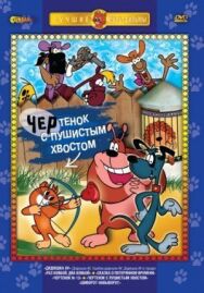 Чертенок с пушистым хвостом постер к фильму смотреть онлайн на HD Rezka