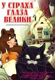 У страха глаза велики постер к фильму смотреть онлайн на HD Rezka