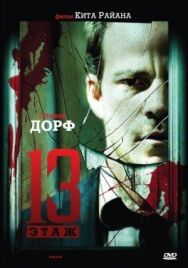 Тринадцатый этаж постер к фильму смотреть онлайн на HD Rezka
