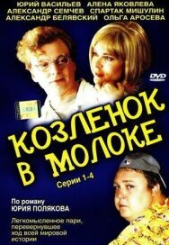 Козленок в молоке постер к фильму смотреть онлайн на HD Rezka