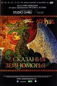 Сказания Земноморья постер к фильму смотреть онлайн на HD Rezka