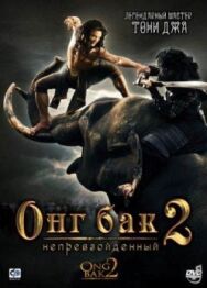 Онг Бак 2: Непревзойденный постер к фильму смотреть онлайн на HD Rezka