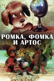 Ромка, Фомка и Артос постер к фильму смотреть онлайн на HD Rezka